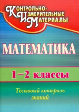 Мороз. Математика. 1-2 кл. Тестовый контроль знаний.