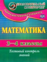 Глинская. Математика. 3-4 кл. Тестовый контроль знаний. (КИМ). (ФГОС).