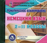 CD для ПК. Тем. план. Немецкий язык. 2-11 кл.