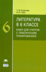 Рыжкова. Литература. 6 кл. Методика.  КДУ с Тематическим планированием. / Сухих.