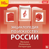 1С: Познавательная коллекция. Энциклопедия по искусству России. Музыка. Живопись. Литература. (CD)