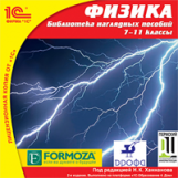 1С: Школа. Физика. 7-11 кл. Библиотека наглядных пособий. (CD)