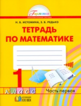 Истомина. Математика. Р/т 1 кл. (1-4). В 2-х ч. Часть 1. (ФГОС).