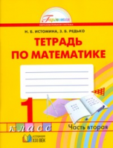 Истомина. Математика. Р/т 1 кл. (1-4). В 2-х ч. Часть 2. (ФГОС).