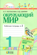 Поглазова. Окружающий мир. Р/т 1 кл. В 2-х ч. Ч.2. (ФГОС).