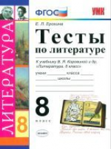 УМК Коровина. Литература. Тесты. 8 кл. / Ерохина. (ФГОС).