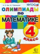 Олимпиады. Математика. 4 кл. / Орг. ФГОС.