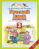 Желтовская. Русский язык. 3 кл. Р/т. В 2ч. Ч.1. (ФГОС).