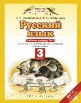 Желтовская. Русский язык. 3 кл. Р/т. В 2ч. Ч.2. (ФГОС).