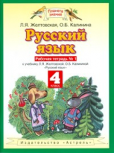 Желтовская. Русский язык. Р/т. 4 кл. В 2ч. Ч.1. (ФГОС).