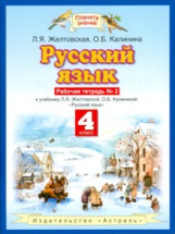 Желтовская. Русский язык. Р/т. 4 кл. В 2ч. Ч.2. (ФГОС).