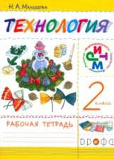 Малышева. Технология. 2 кл. Рабочая тетрадь. РИТМ. (ФГОС)