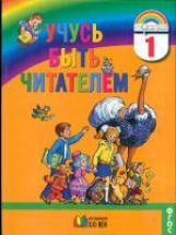 Соловейчик. Учусь быть читателем. Книга для чтения в период обучения грамоте. (ФГОС).