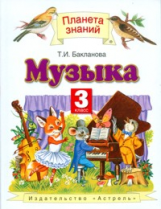 Бакланова. Музыка. 3 кл. Учебник. (ФГОС).