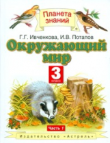 Ивченкова. Окружающий мир. 3 кл. В 2-х. Часть 1. (ФГОС).