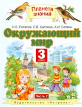 Ивченкова. Окружающий мир. 3 кл. В 2-х. Часть 2. (Потапов). (ФГОС).