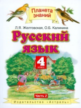 Желтовская. Русский язык. 4 кл. В 2ч. Ч.2. (ФГОС).