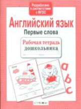 Р/т дошкольника. Английский язык. Первые слова. (ФГОС)