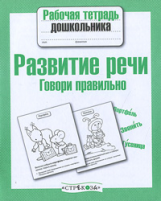 Р/т дошкольника. Развитие речи. Говори правильно. (ФГОС)