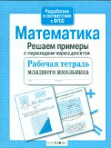 Р/т младшего школьника. Математика. Решаем примеры с переходом через десяток. (ФГОС)