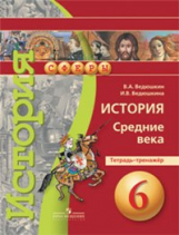 Ведюшкин. История. Средние века. 6 кл. Тетрадь-тренажёр. (УМК 