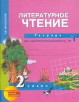 Малаховская. Литературное чтение. Р/т 2 кл. В 2-х ч. Часть 1.(к уч. ФГОС).Для самостоятельных работ.