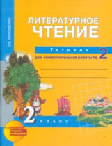 Малаховская. Литературное чтение. Р/т 2 кл. В 2-х ч. Часть 2.(к уч. ФГОС).Для самостоятельных работ.