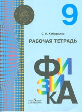 Кабардина. Физика. 9 кл. Р/т. (УМК 