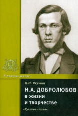 Якушин. Добролюбов Н. А. в жизни и творчестве.