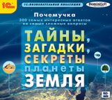 1С: Познавательная коллекция. Почемучка. Тайны, загадки, секреты планеты Земля. (CD)