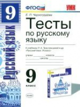 УМК Тростенцова. Русский язык. Тесты 9 кл. /Черногрудова. ФГОС.