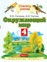 Ивченкова. Окружающий мир. 4 кл. В 2-х. Часть 2./Саплина. (ФГОС).