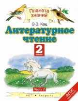 Кац. Литературное чтение. 2 кл. В 2 ч. Ч. 2. (ФГОС).