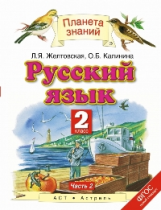 Желтовская. Русский язык. 2 кл. В 2ч. Ч.2. (ФГОС).