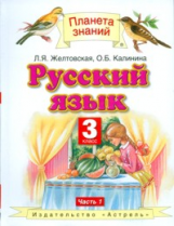 Желтовская. Русский язык. 3 кл. В 2ч. Ч.1. (ФГОС).