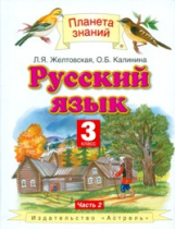 Желтовская. Русский язык. 3 кл. В 2ч. Ч.2. (ФГОС).