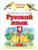 Желтовская. Русский язык. 4 кл. В 2ч. Ч.1. (ФГОС).