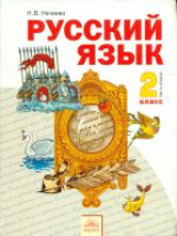 Нечаева. Русский язык 2 кл. В 2-х ч. Часть 2. Учебник. (ФГОС).