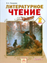 Лазарева. Литературное чтение 2 кл. В 2-х ч. Ч.2. (ФГОС).