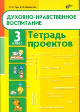 Тур. Духовно-нравственное воспитание. 3 кл. Тетрадь проектов.