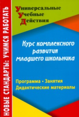 Карандашев. Курс комплексного развития младшего школьника. Программа, занятия, дидакт. материалы.