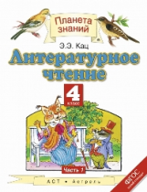 Кац. Литературное чтение. 4 кл. В 3 ч. Ч. 1. (ФГОС).