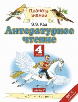 Кац. Литературное чтение. 4 кл. В 3 ч. Ч. 2. (ФГОС).