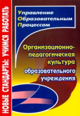 Малыхина. Организационно-педагогическая культура образовательного учреждения.