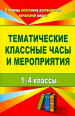 Персидская. Тематические классные часы и мероприятия. 1-4 кл. (ФГОС).