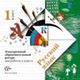 Иванов. Русский язык 1 кл. Электронный образовательный ресурс для работы в классе. /к уч.ФГОС/ (CD)