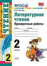 Панкова. УМКн. Проверочные работы по литературному чтению 2кл.