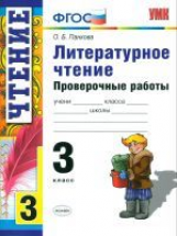 УМК Пров. раб. по литерат. чтению. 3 кл. / Панкова. ФГОС.