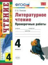 УМК Пров. раб. по литерат. чтению. 4 кл. / Панкова. ФГОС.