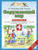 Ивченкова. Окружающий мир. 4 кл. Р/т №1. (ФГОС).